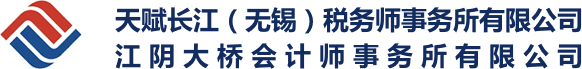 天赋长江（无锡）税务师事务所